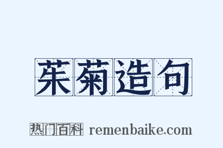 茱菊造句是什么意思的图片